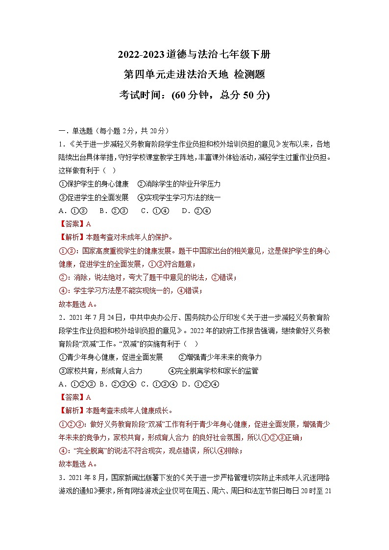第四单元 走进法治天地（单元测试·专项练习）——2022-2023学年部编版道德与法治七年级下册单元综合复习（原卷版+解析版）01