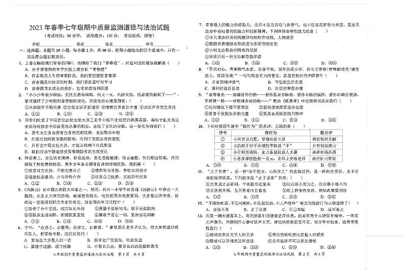 福建省安溪县2022-2023学年七年级下学期期中考试道德与法治试题01