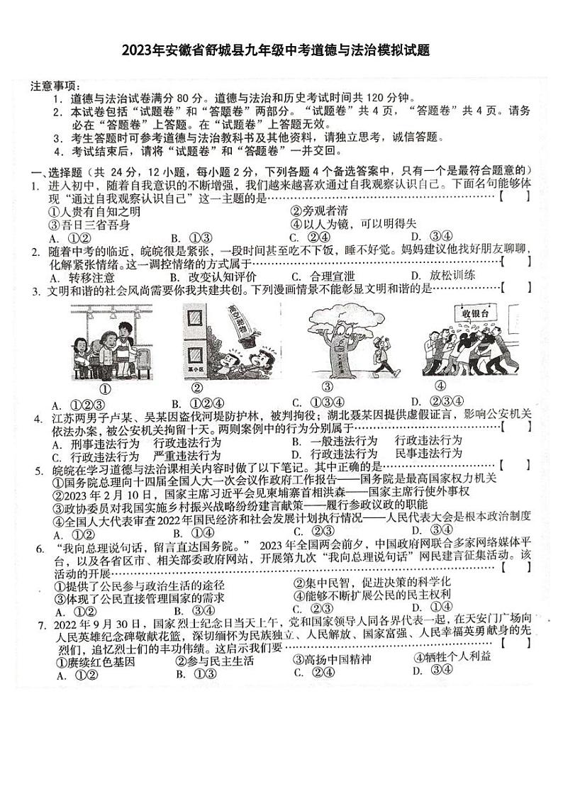 2023年安徽省舒城县九年级中考道德与法治模拟试题01