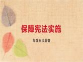 部编版道德与法治八年级下册 2.2加强宪法监督 课件