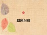 部编版道德与法治八年级下册 2.2加强宪法监督 课件