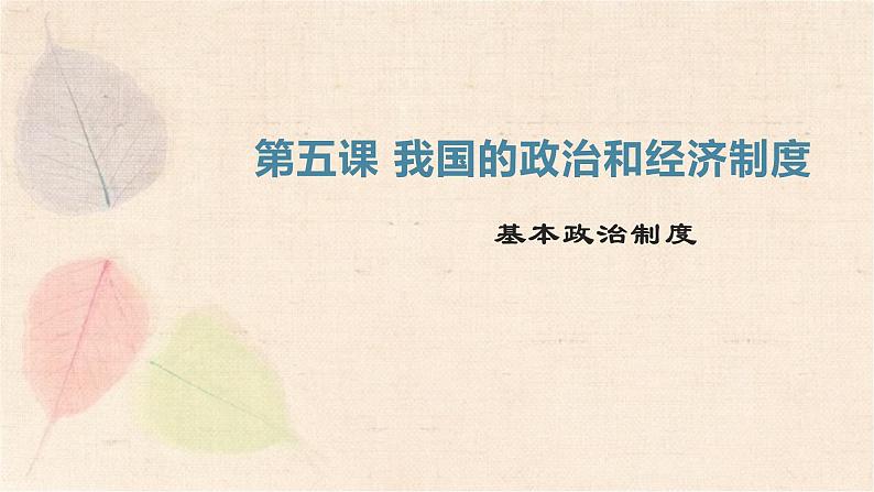部编版道德与法治八年级下册 5.3基本政治制度 课件第2页