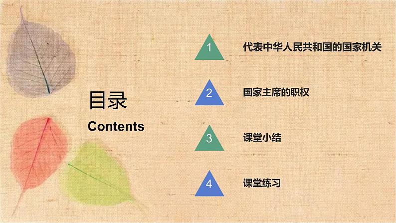 部编版道德与法治八年级下册 6.2中华人民共和国主席 课件第4页