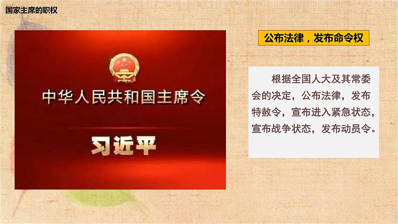 部编版道德与法治八年级下册 6.2中华人民共和国主席 课件第7页