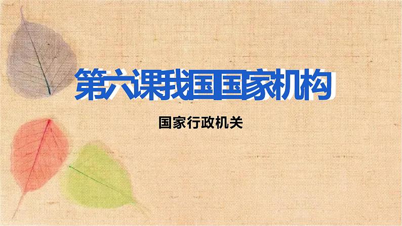 部编版道德与法治八年级下册 6.3国家行政机关 课件02