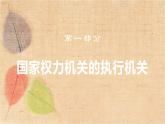 部编版道德与法治八年级下册 6.3国家行政机关 课件