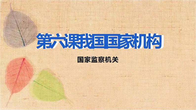 部编版道德与法治八年级下册 6.4国家监察机关 课件第1页