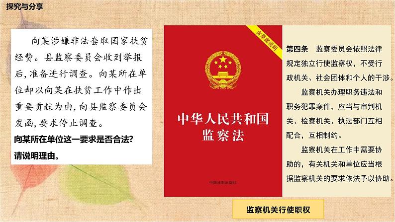 部编版道德与法治八年级下册 6.4国家监察机关 课件第8页