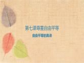 部编版道德与法治八年级下册 7.1自由平等的真谛 课件