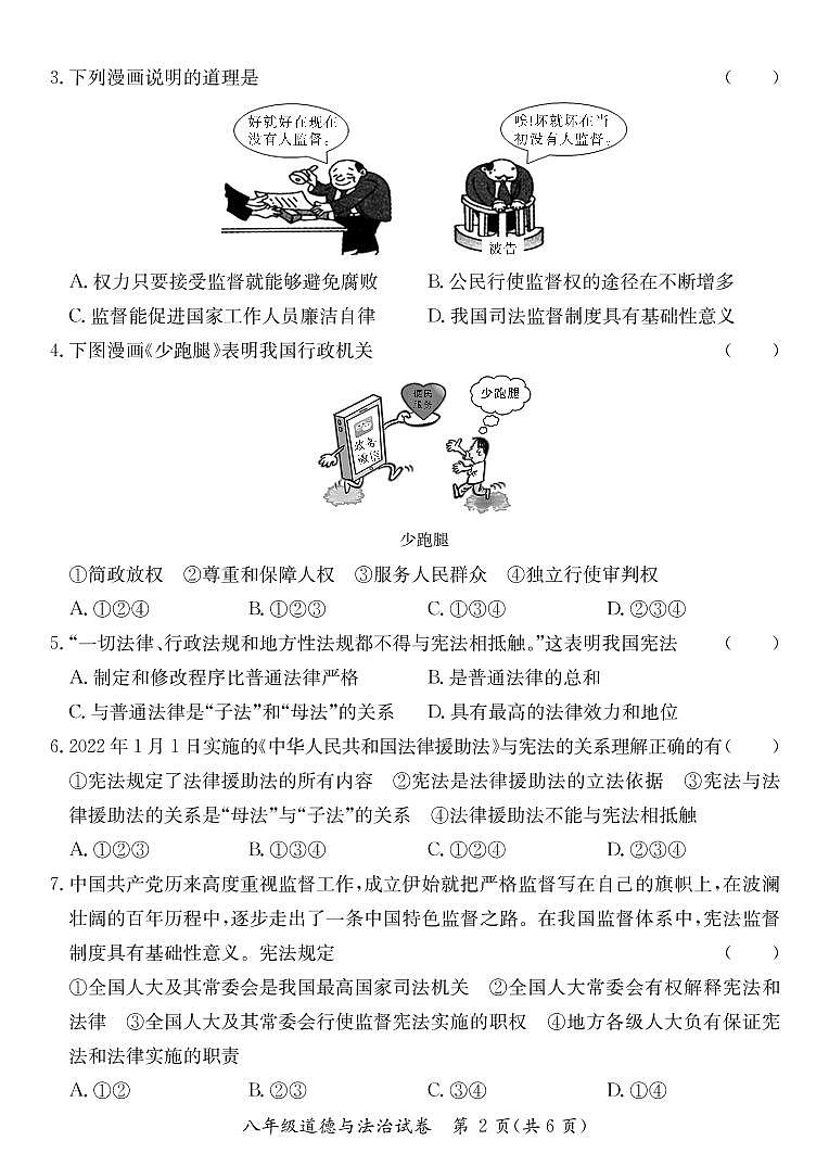 八年级道德与法治第2页