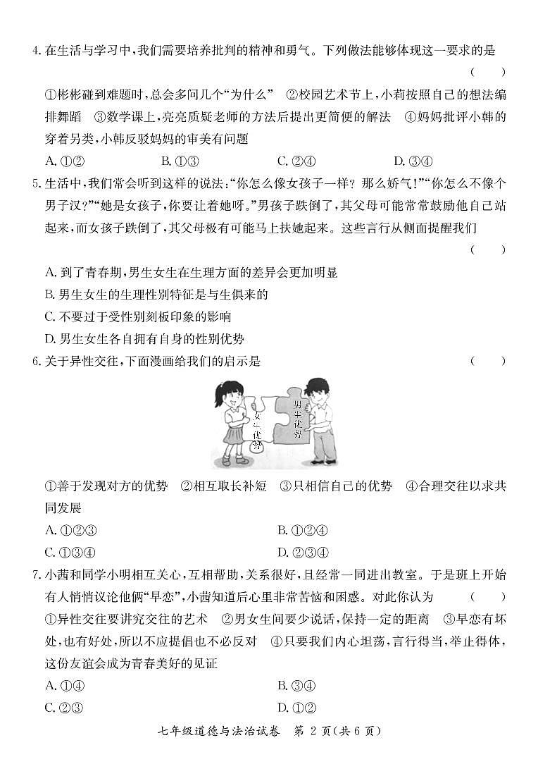 广东省河源市紫金县2022-2023学年七年级下学期道德与法治期中检测卷（PDF版，含答案）02