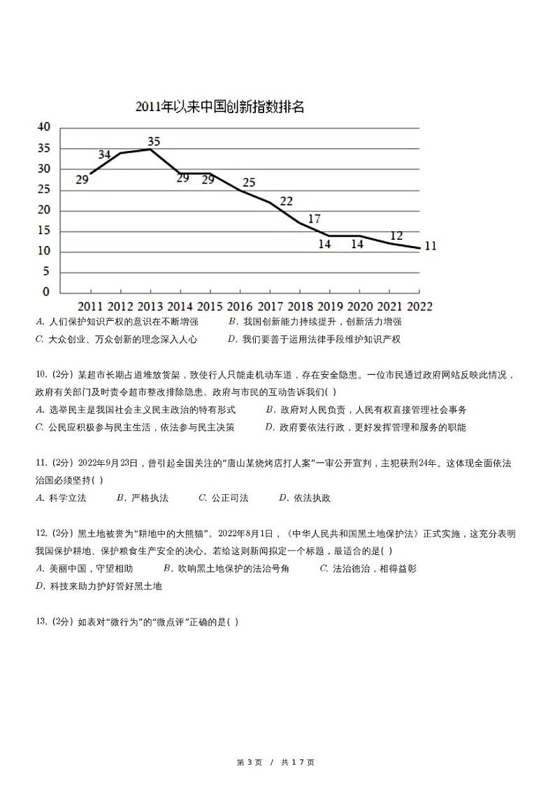 2023年福建省泉州市中考道德与法质检试卷（一）第3页