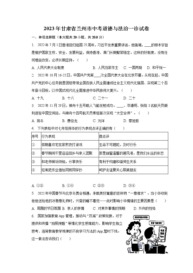 2023年甘肃省兰州市中考道德与法治一诊试卷（含解析）第1页