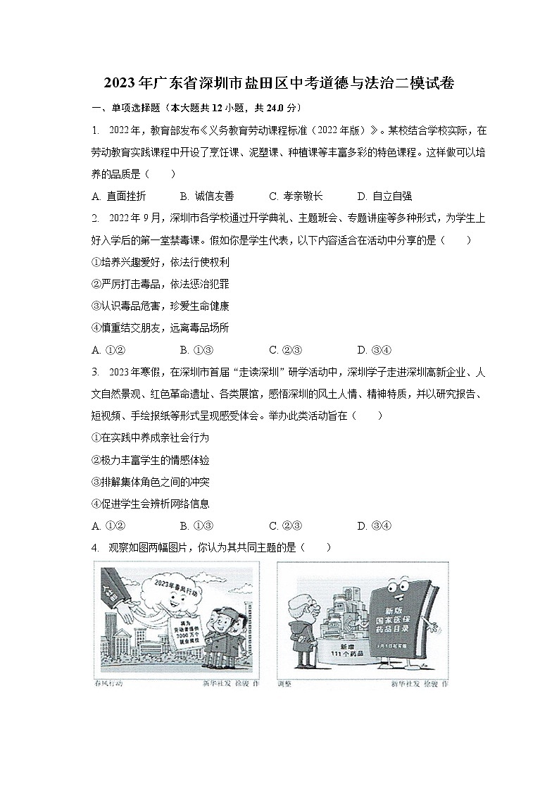 2023年广东省深圳市盐田区中考道德与法治二模试卷（含解析）01