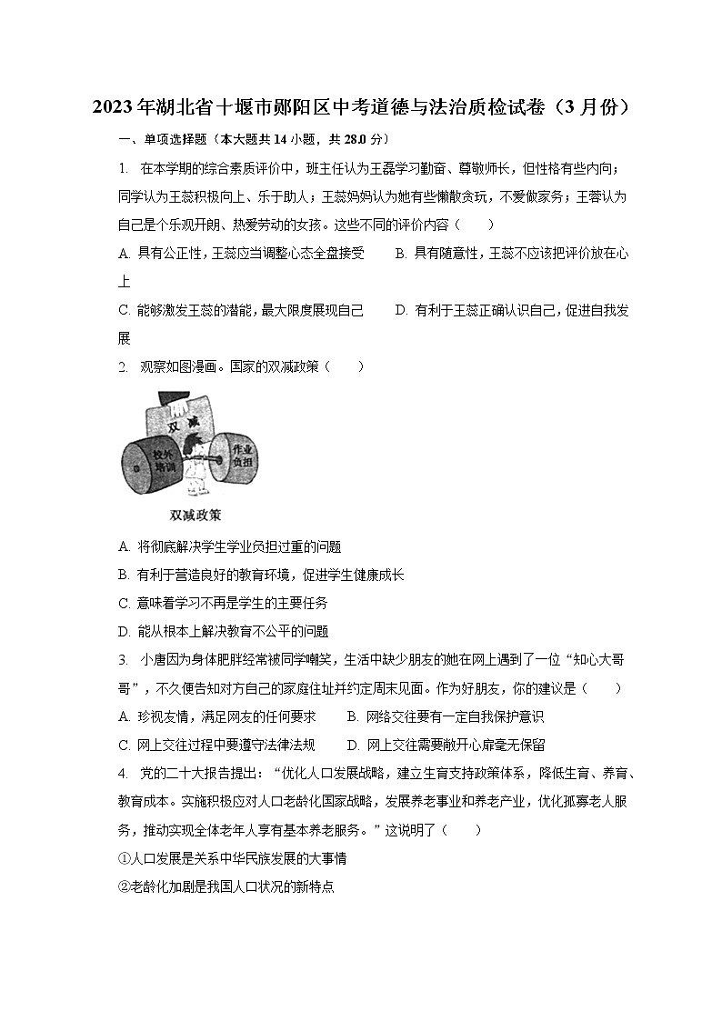 2023年湖北省十堰市郧阳区中考道德与法治质检试卷（3月份）（含解析）第1页