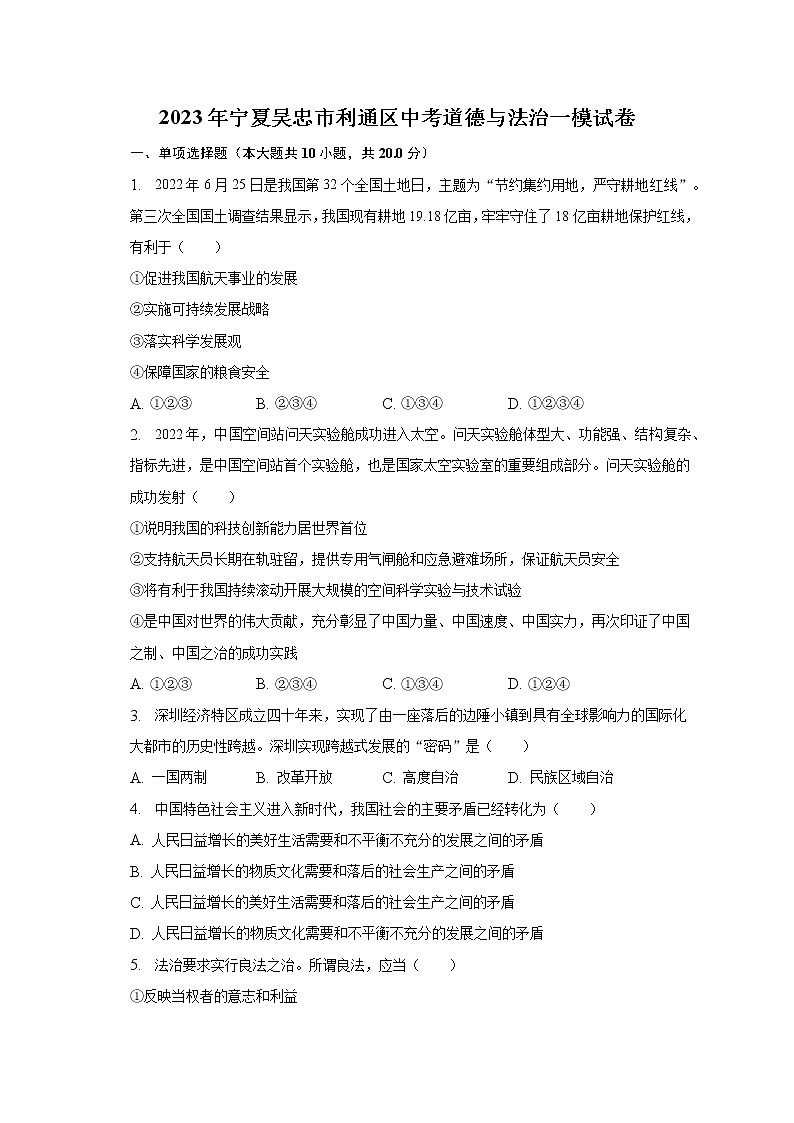 2023年宁夏吴忠市利通区中考道德与法治一模试卷（含解析）01