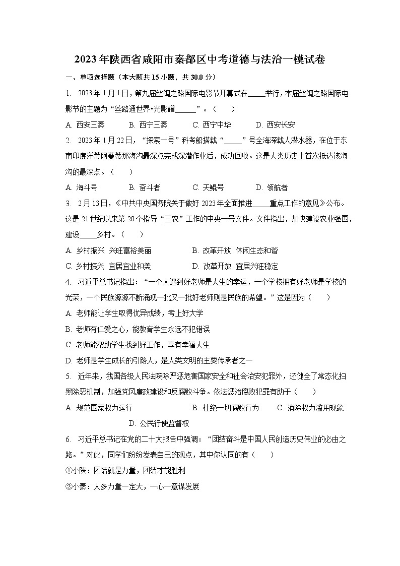 2023年陕西省咸阳市秦都区中考道德与法治一模试卷（含解析）第1页