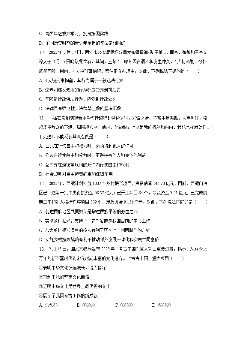 2023年陕西省咸阳市秦都区中考道德与法治一模试卷（含解析）第3页