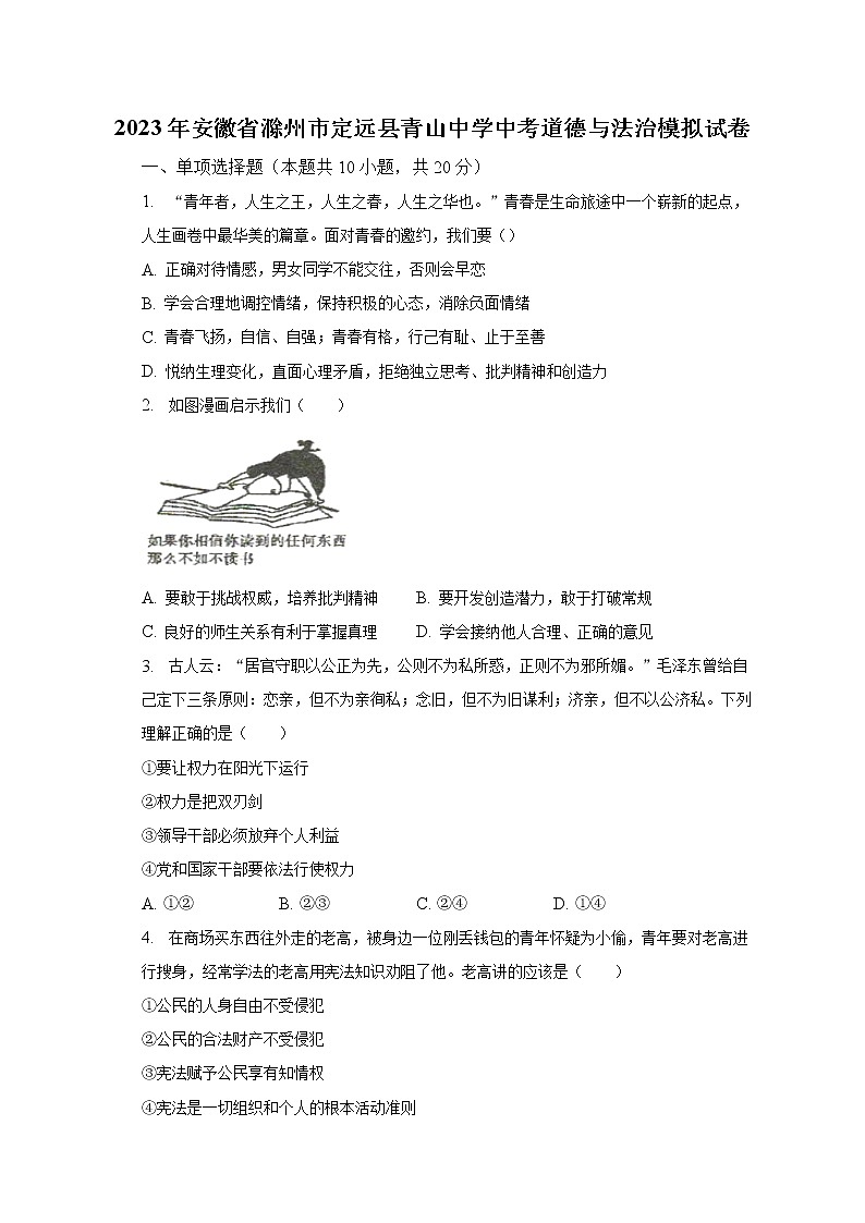 2023年安徽省滁州市定远县青山中学中考道德与法治模拟试卷（含解析）第1页