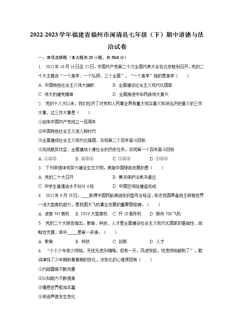2022-2023学年福建省福州市闽清县七年级（下）期中道德与法治试卷（含解析）第1页