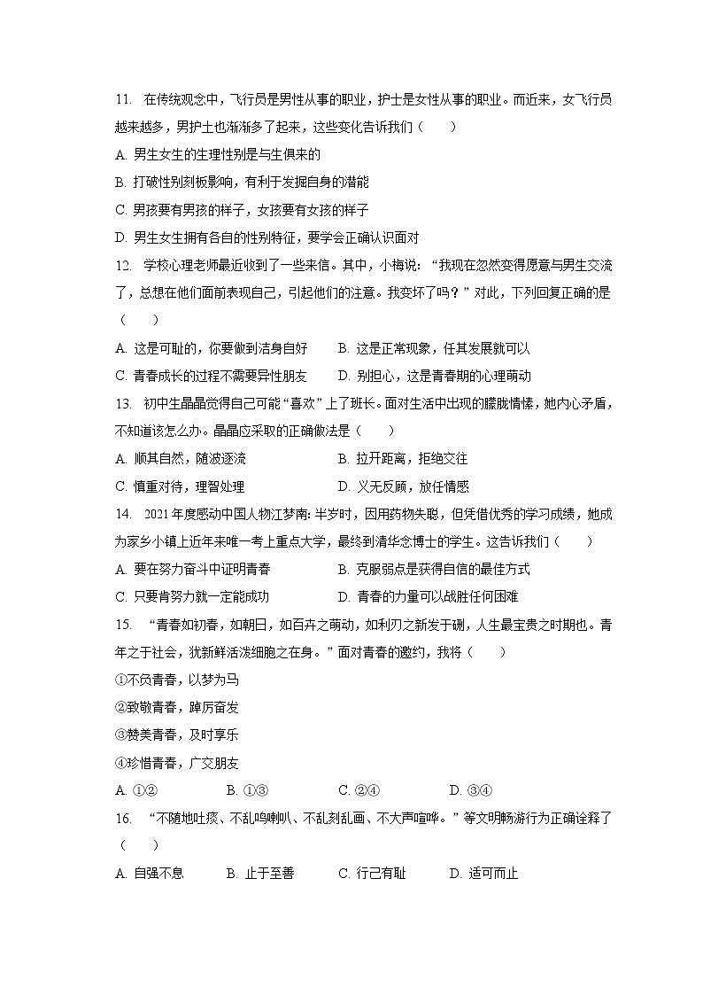 2022-2023学年福建省福州市闽清县七年级（下）期中道德与法治试卷（含解析）第3页