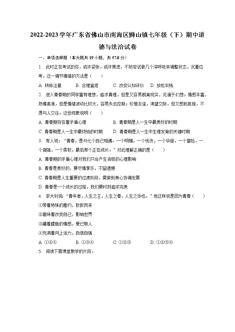 2022-2023学年广东省佛山市南海区狮山镇七年级（下）期中道德与法治试卷（含解析）01