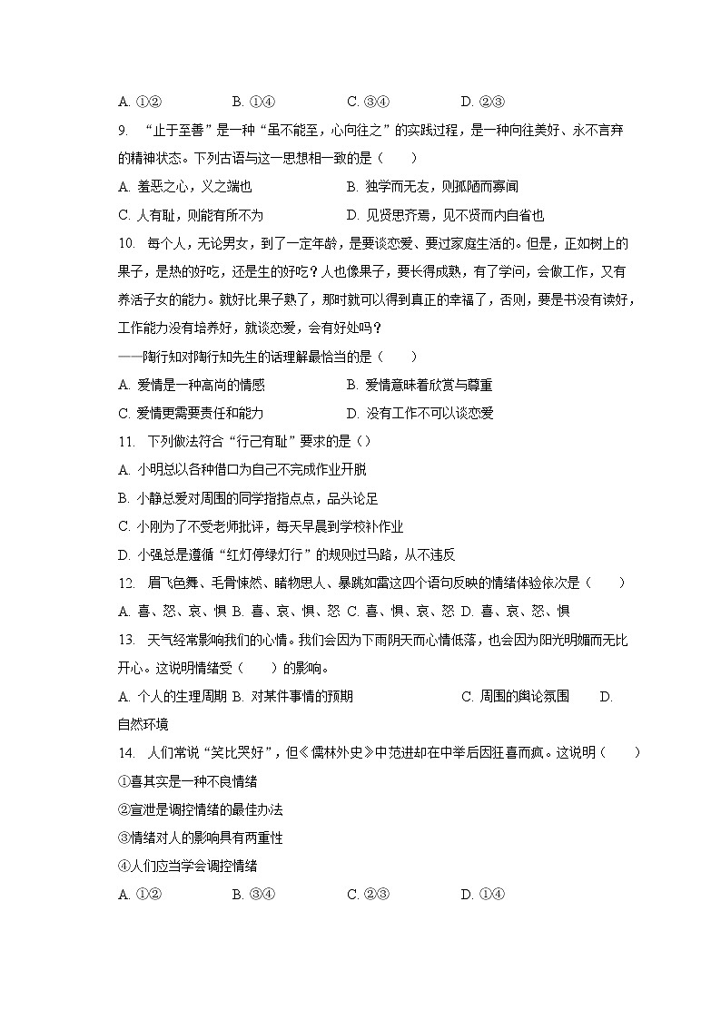 2022-2023学年广东省佛山市南海区狮山镇七年级（下）期中道德与法治试卷（含解析）03