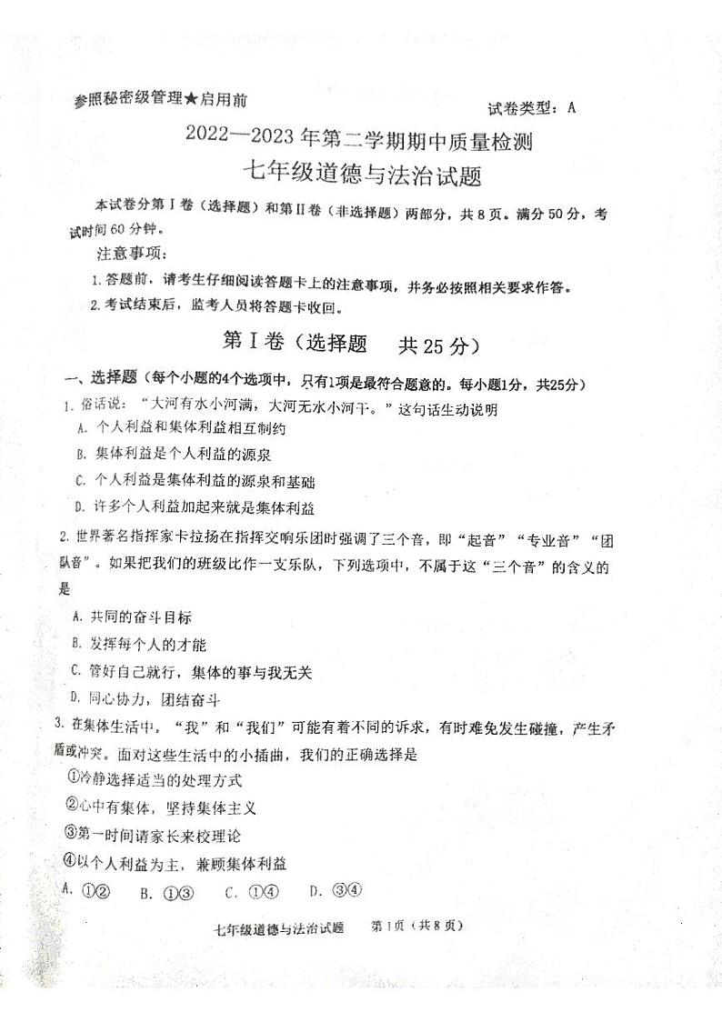 山东省泰安市东平县2022-2023学年(五四学制)七年级下学期期中考试道德与法治试卷第1页