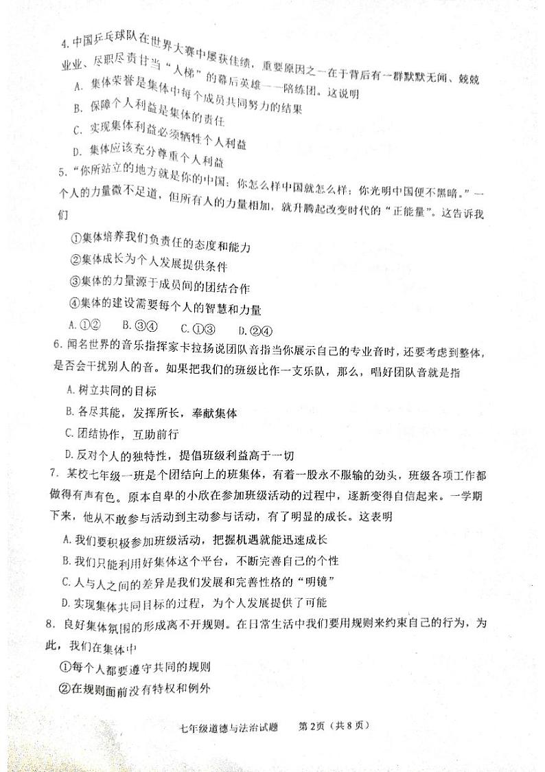 山东省泰安市东平县2022-2023学年(五四学制)七年级下学期期中考试道德与法治试卷第2页
