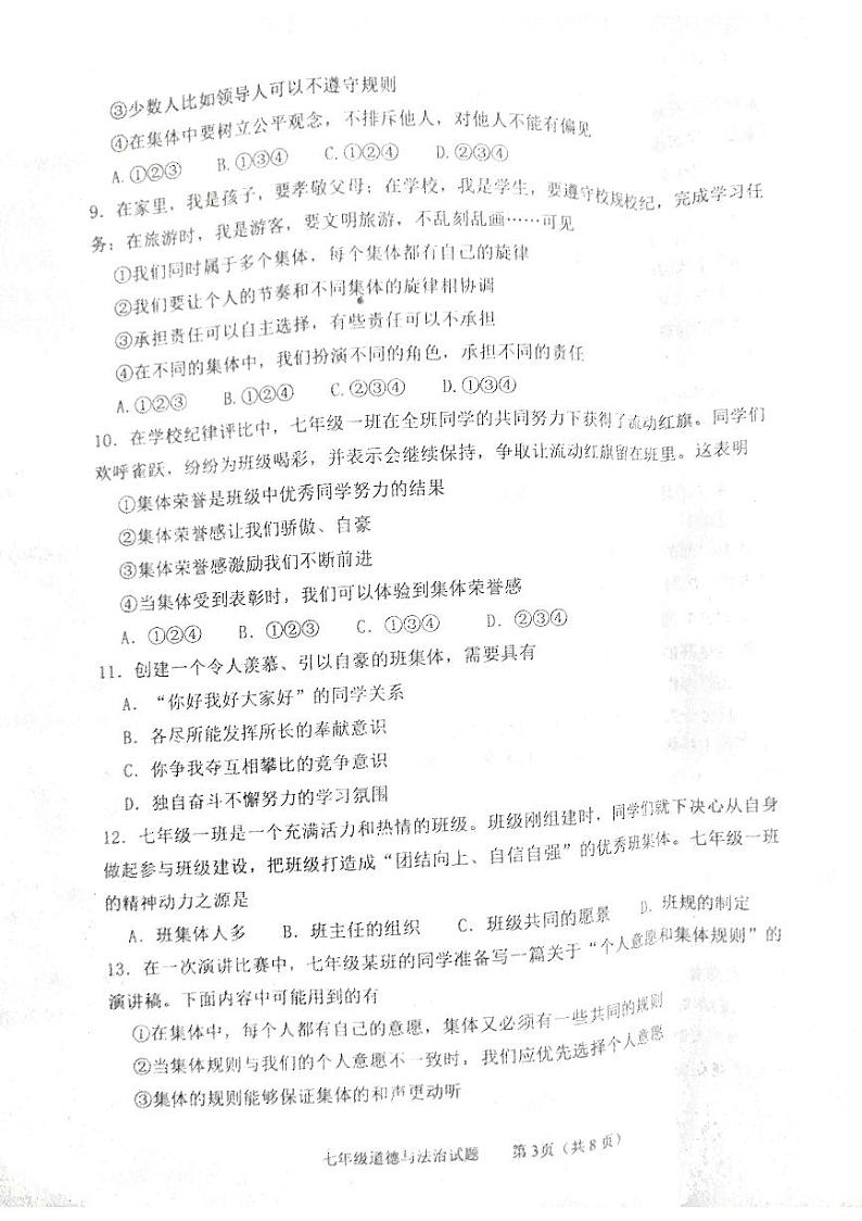 山东省泰安市东平县2022-2023学年(五四学制)七年级下学期期中考试道德与法治试卷第3页