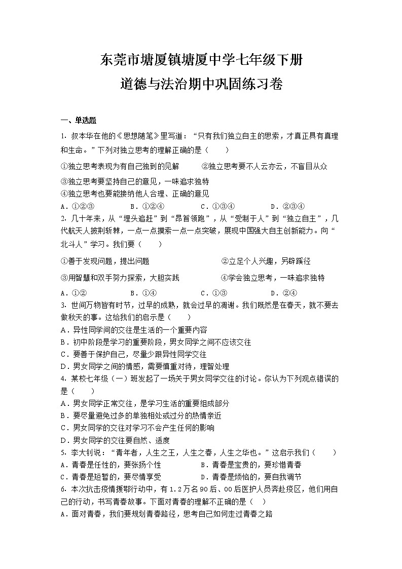 广东省东莞市塘厦初级中学2022-2023学年七年级下学期期中巩固练习道德与法治试题第1页