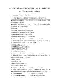 江苏省苏州市吴中区、吴江区、相城区2022-2023学年八年级下学期期中道德与法治试卷+