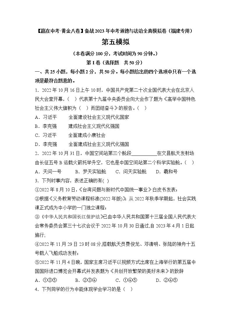 黄金卷05-【赢在中考·黄金8卷】备战2023年中考道德与法治全真模拟卷（福建专用）（原卷版）第1页