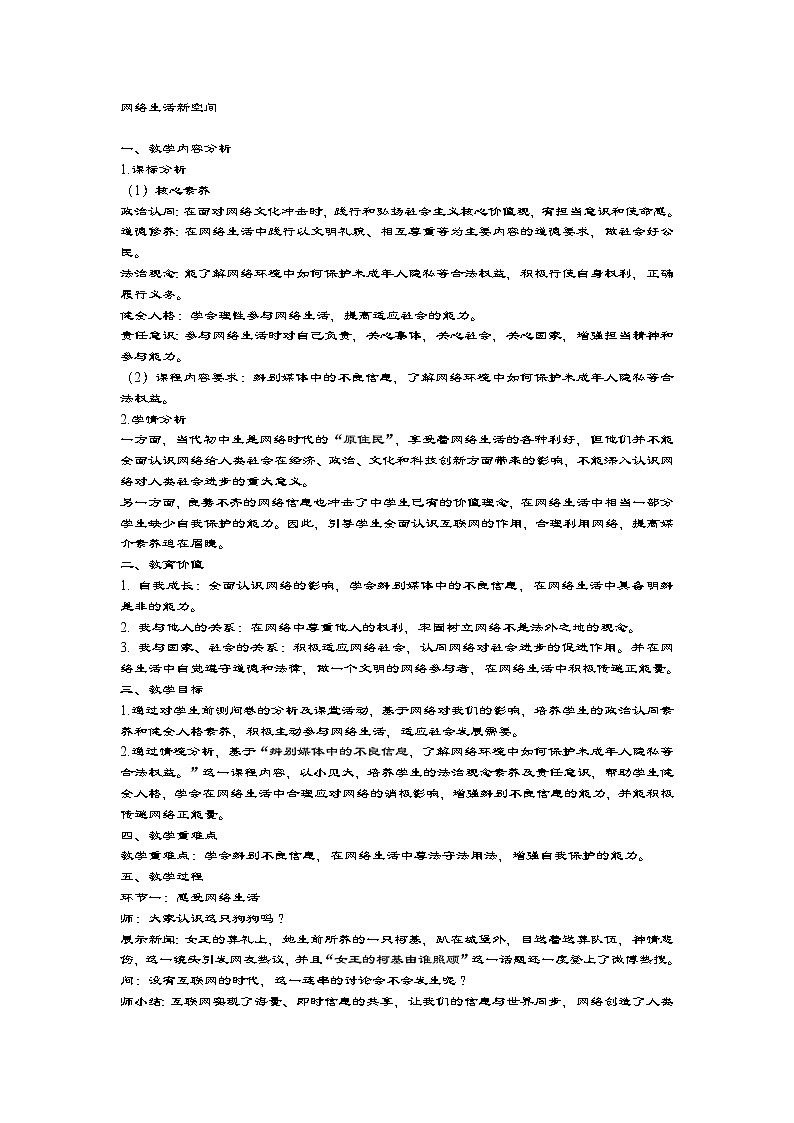 新人教部编版道德与法治八年级上册教案：第二课 网络生活新空间第1页