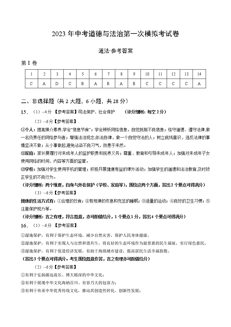 2023年中考第一次模拟考试卷道德与法治（武汉卷）（参考答案）01