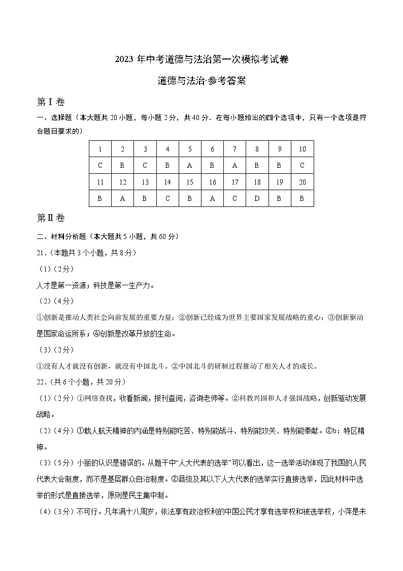 2023年中考第一次模拟考试卷道德与法治（河北卷）（参考答案）第1页