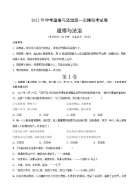 2023年中考第一次模拟考试卷道德与法治（广州卷）（考试版）A4