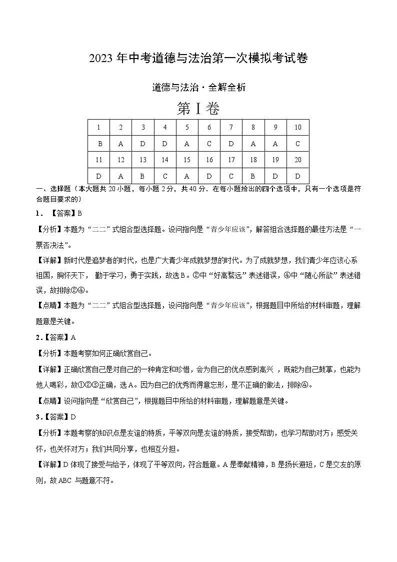 2023年中考第一次模拟考试卷道德与法治（广州卷）（全解全析）第1页