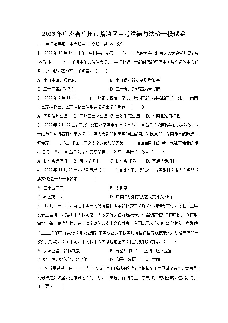 2023年广东省广州市荔湾区中考道德与法治一模试卷（含解析）01