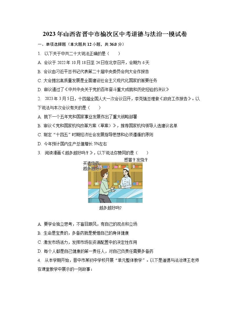 2023年山西省晋中市榆次区中考道德与法治一模试卷（含解析）第1页