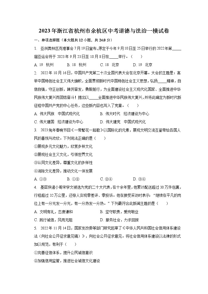 2023年浙江省杭州市余杭区中考道德与法治一模试卷（含解析）01