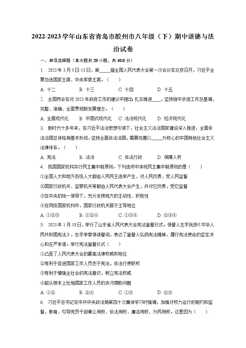 2022-2023学年山东省青岛市胶州市八年级（下）期中道德与法治试卷（含解析）01