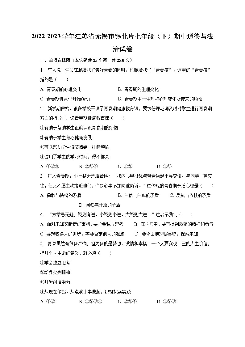 2022-2023学年江苏省无锡市锡北片七年级（下）期中道德与法治试卷（含解析）01