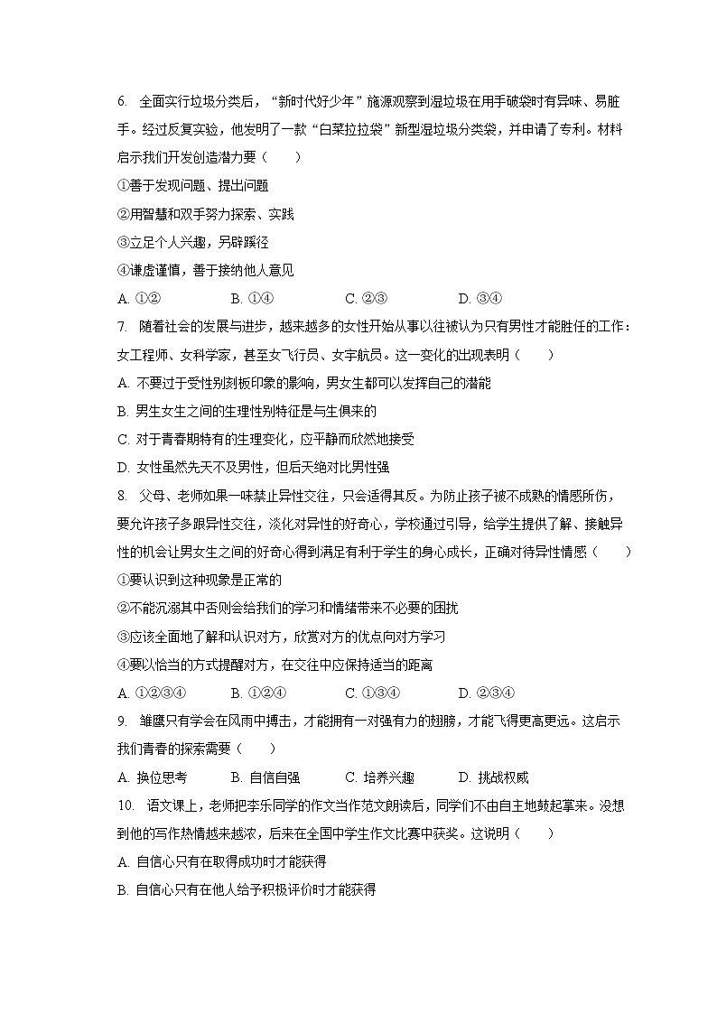 2022-2023学年江苏省无锡市锡北片七年级（下）期中道德与法治试卷（含解析）02