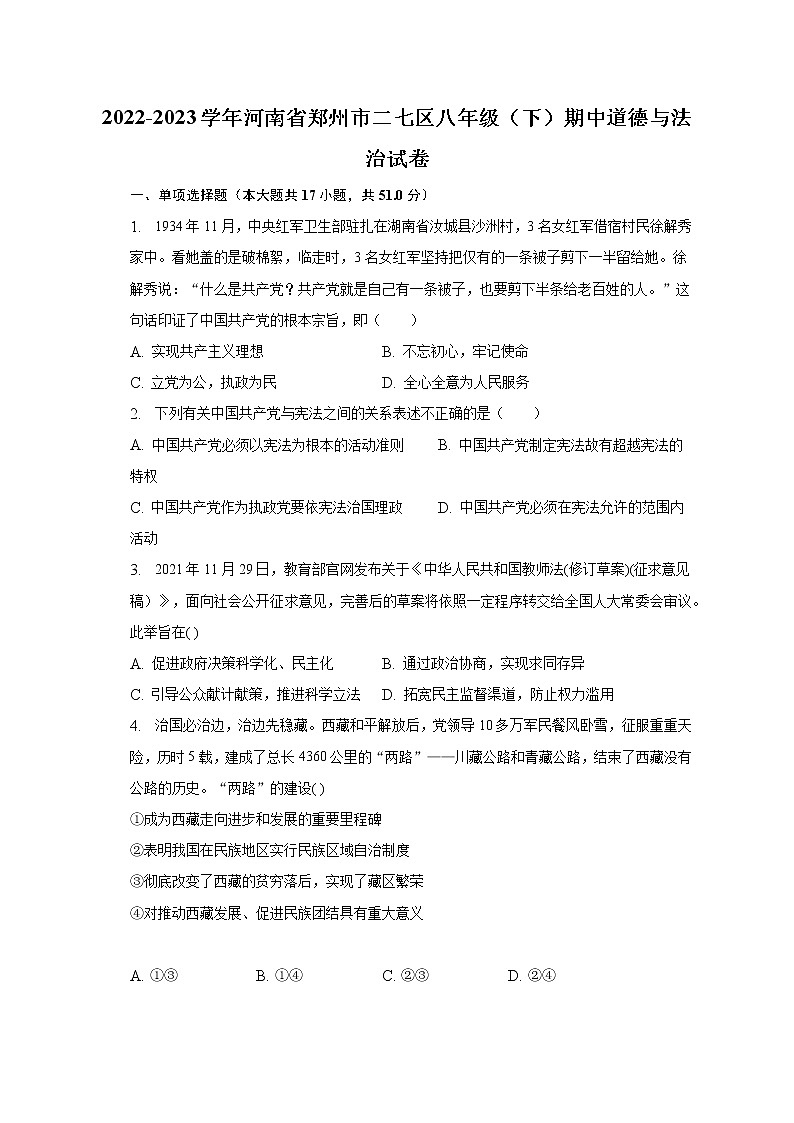 2022-2023学年河南省郑州市二七区八年级（下）期中道德与法治试卷（含解析）第1页