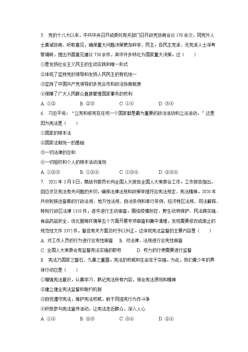 2022-2023学年河南省郑州市二七区八年级（下）期中道德与法治试卷（含解析）第2页