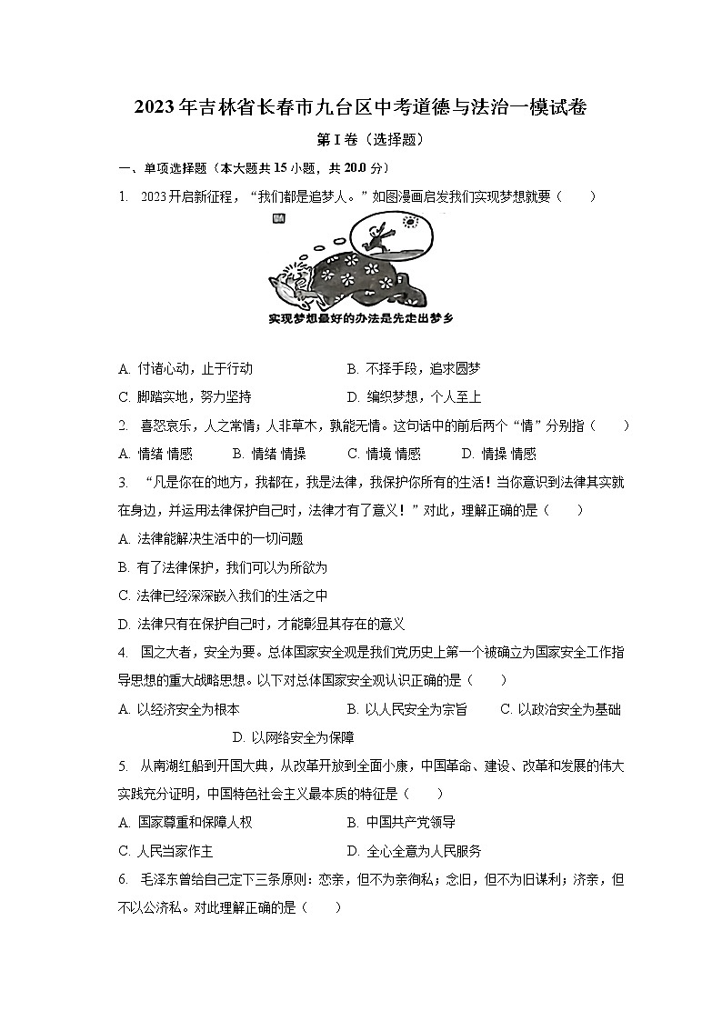2023年吉林省长春市九台区中考道德与法治一模试卷（含解析）第1页
