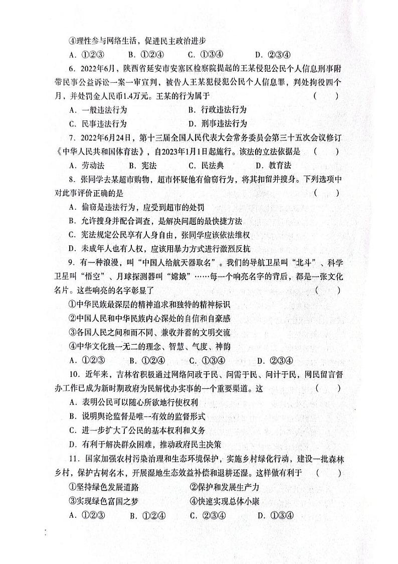 2023年吉林省延边朝鲜族自治州延吉市中考一模道德与法治试题02