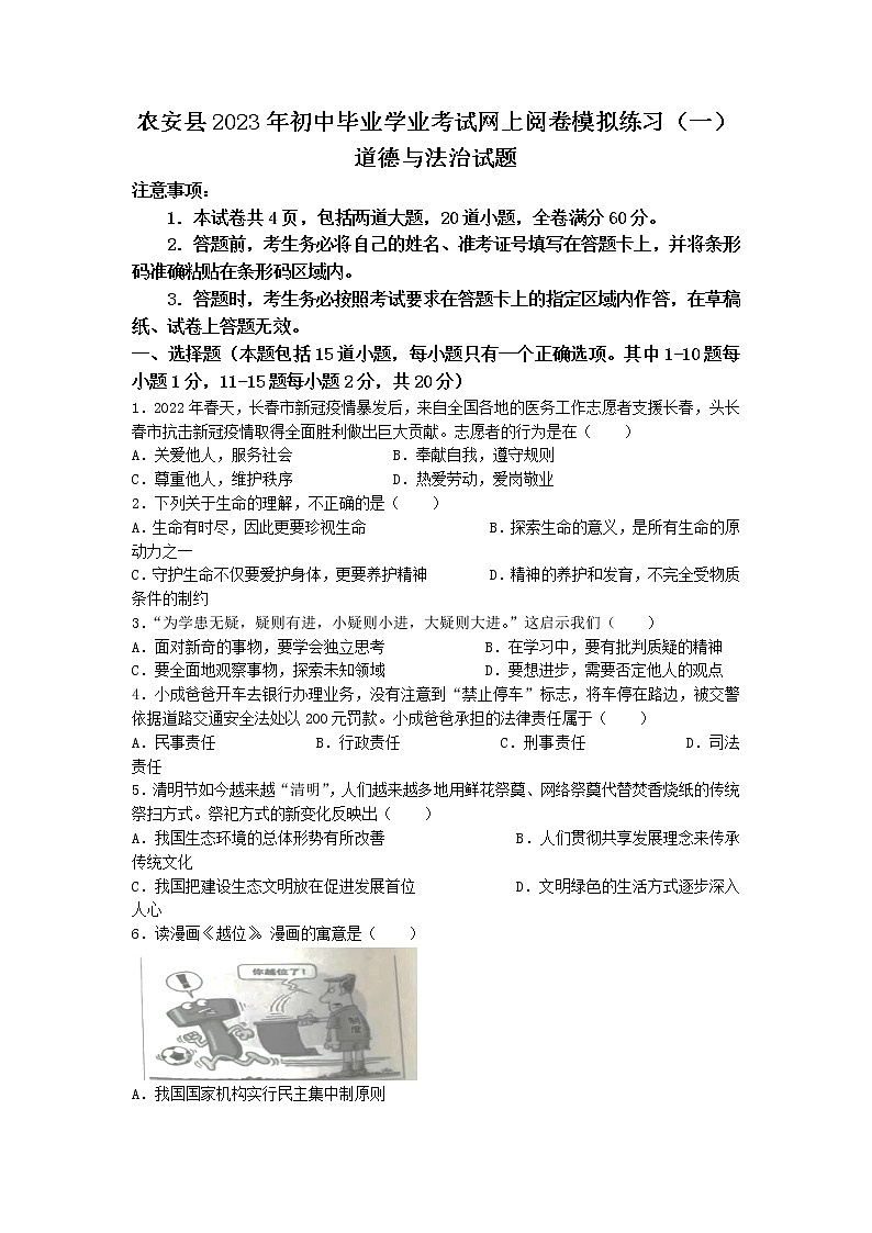 2023年吉林省长春市农安县中考一模道德与法治试题第1页