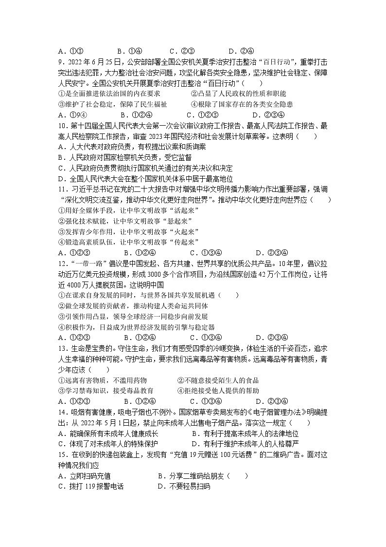 2023年山东省德州市德城区中考一模道德与法治试题第2页